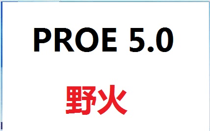 proe 5.0破解下载免费中文版软件（32位和64位）