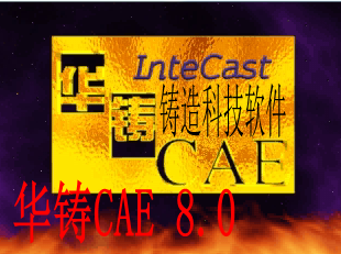 华铸 CAE 8.0免费破解版下载，中文安装包