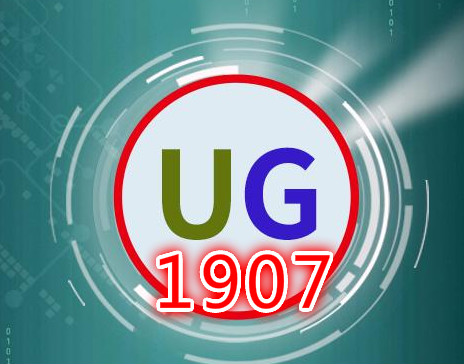 UGNX1907破解软件包免费下载，中文安装版