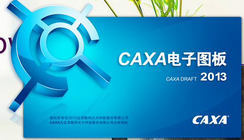 CAXA2013电子图板正式破解版下载(含破解补丁)