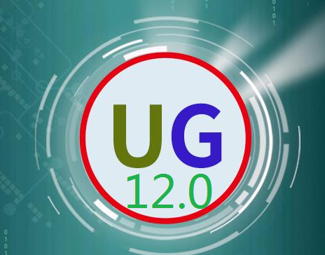 UG12.0下载-破解完整包中文免费下载