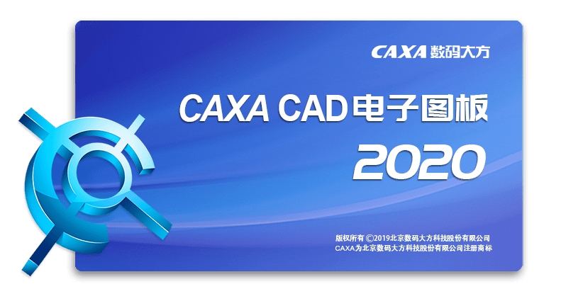 CAXA2020电子图板免费破解版下载