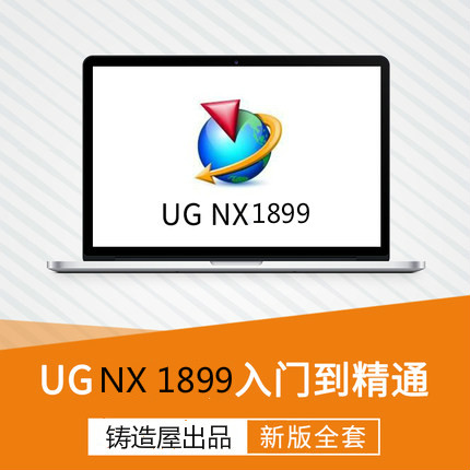 UG NX1899视频教程学习（初中级建模课程）