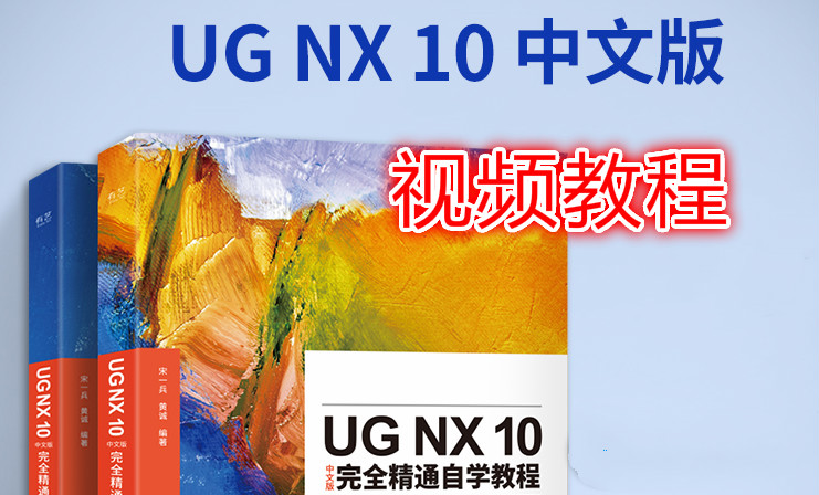 UGNX10.0视频教程学习（建模、曲面）